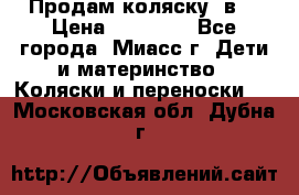 Продам коляску 2в1 › Цена ­ 10 000 - Все города, Миасс г. Дети и материнство » Коляски и переноски   . Московская обл.,Дубна г.